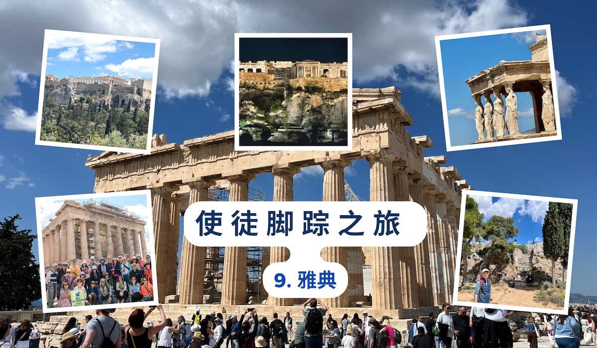 使徒脚踪之旅（九）雅典