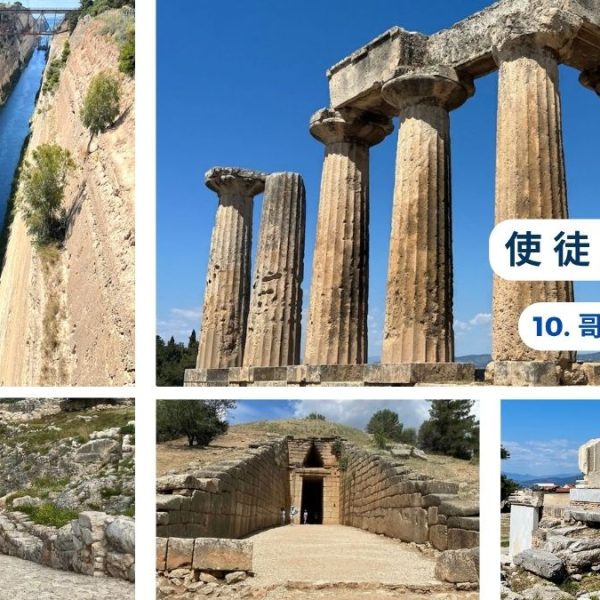 使徒脚踪之旅（十）哥林多与迈锡尼
