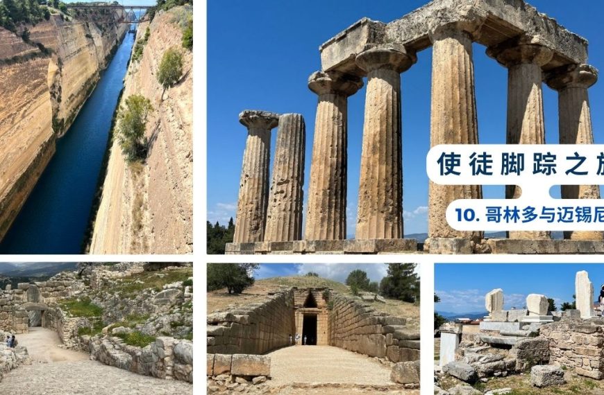 使徒脚踪之旅（十）哥林多与迈锡尼