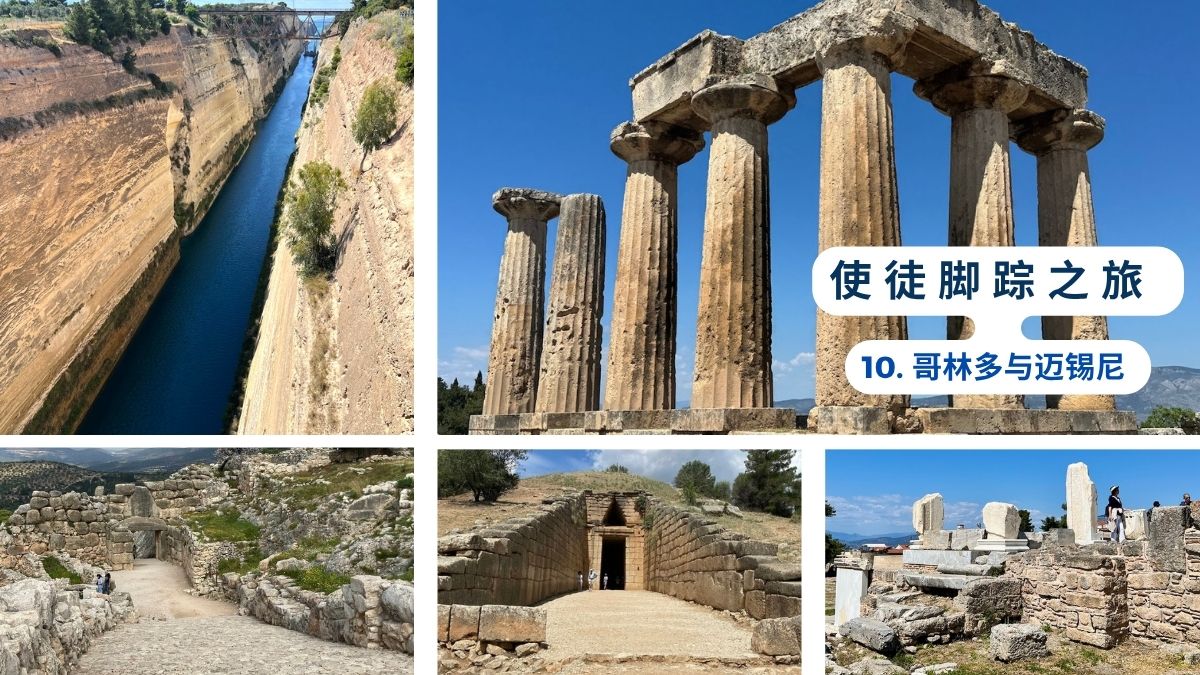 使徒脚踪之旅（十）哥林多与迈锡尼