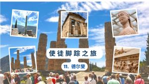 使徒脚踪之旅（十一）德尔斐