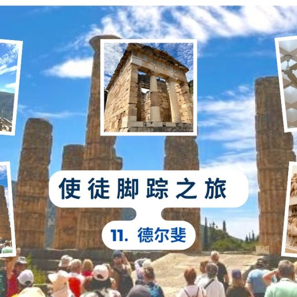 使徒脚踪之旅（十一）德尔斐
