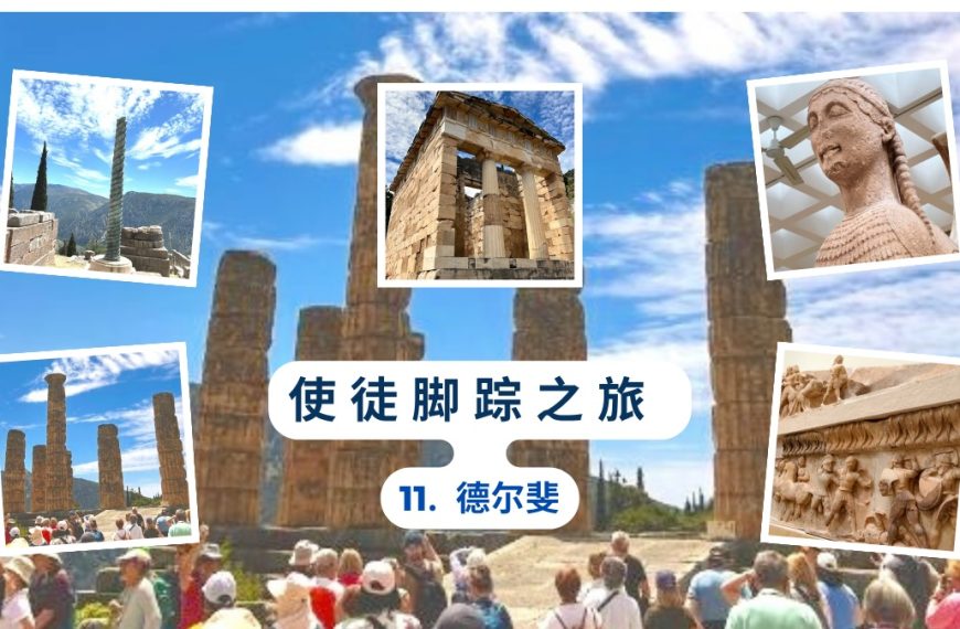 使徒脚踪之旅（十一）德尔斐