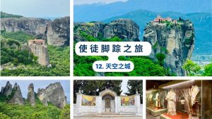 使徒脚踪之旅（十二）天空之城