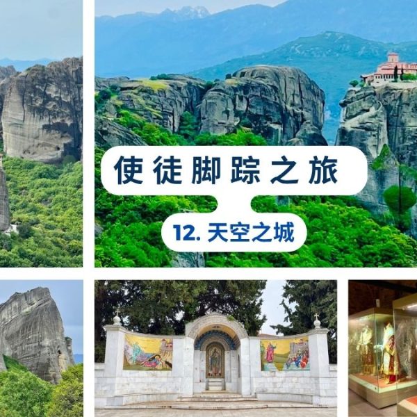 使徒脚踪之旅（十二）天空之城
