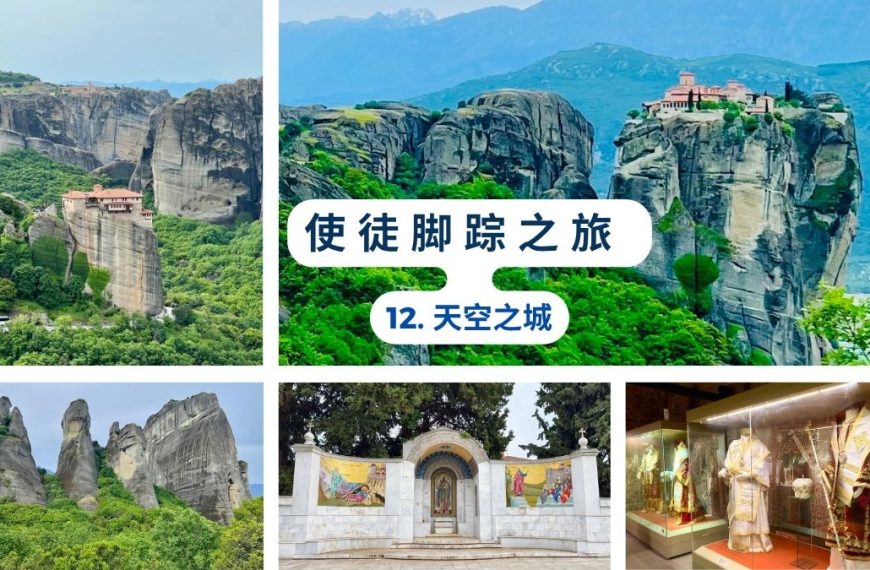 使徒脚踪之旅（十二）天空之城