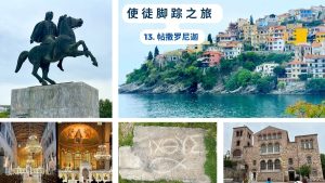 使徒脚踪之旅 （十三）帖撒罗尼迦