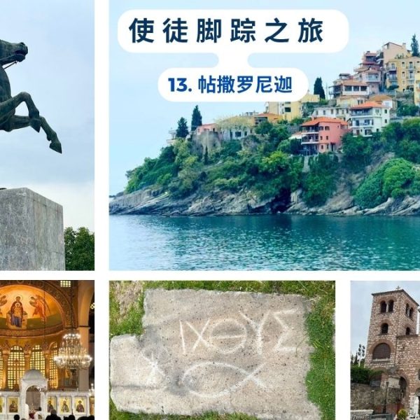 使徒脚踪之旅 （十三）帖撒罗尼迦