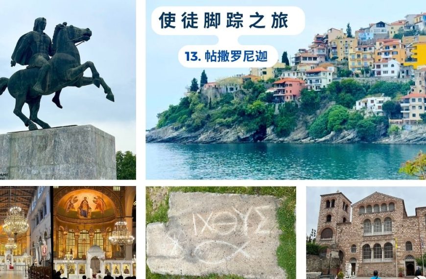使徒脚踪之旅 （十三）帖撒罗尼迦