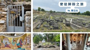 使徒脚踪之旅（十四）腓立比