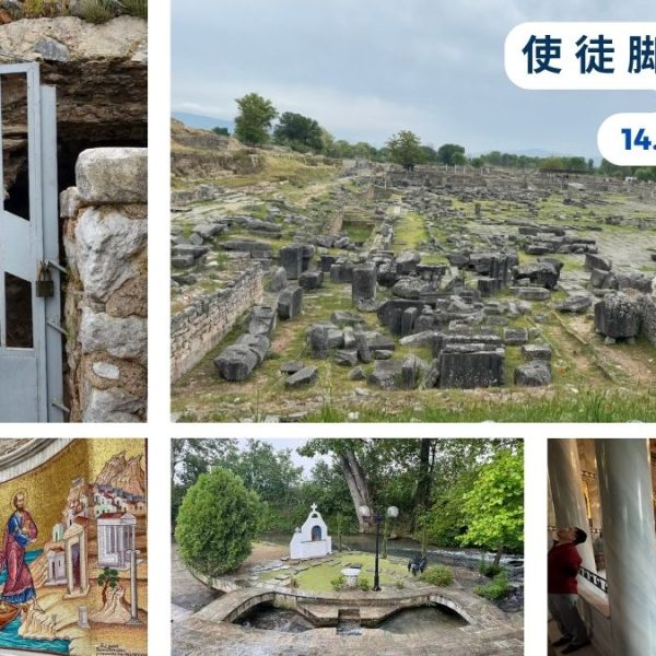 使徒脚踪之旅（十四）腓立比