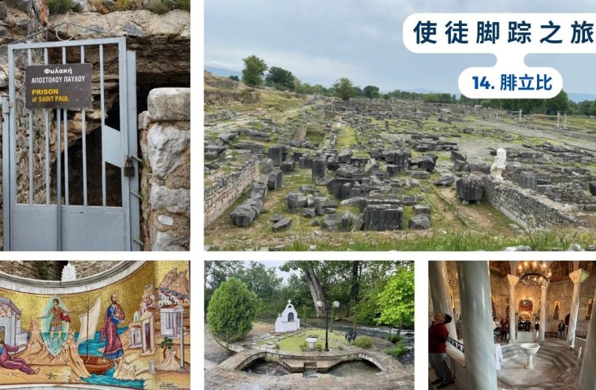 使徒脚踪之旅（十四）腓立比