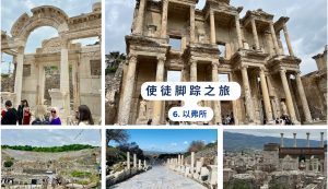 使徒脚踪之旅 （六）以弗所