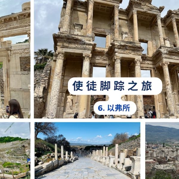 使徒脚踪之旅 （六）以弗所