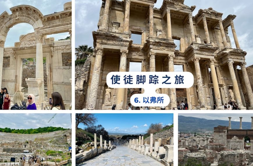 使徒脚踪之旅 （六）以弗所