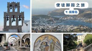 使徒脚踪之旅 （七）拔摩岛