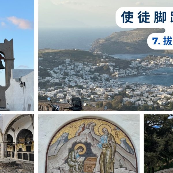 使徒脚踪之旅 （七）拔摩岛