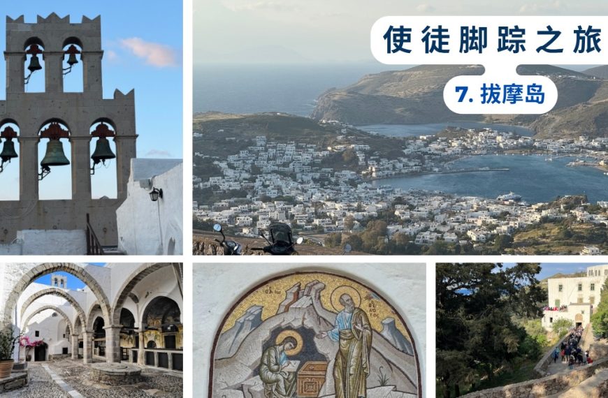 使徒脚踪之旅 （七）拔摩岛