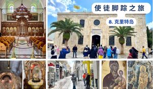 使徒脚踪之旅 （八）克里特岛
