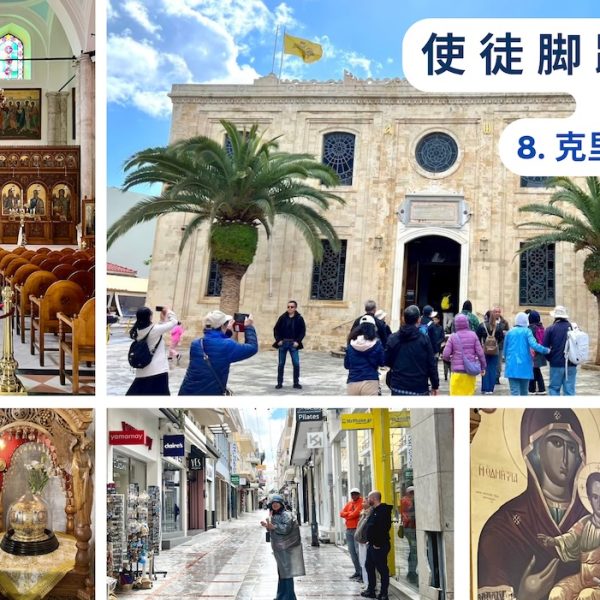 使徒脚踪之旅 (八)克里特岛