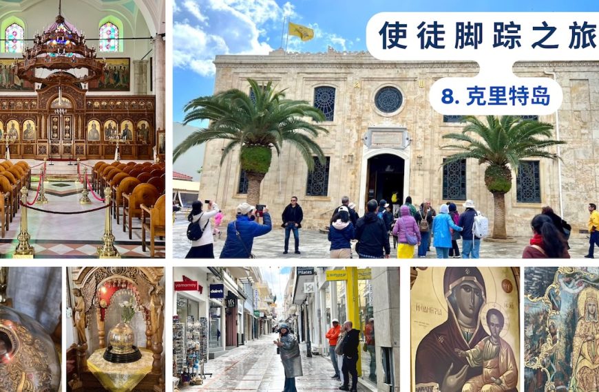 使徒脚踪之旅 （八）克里特岛