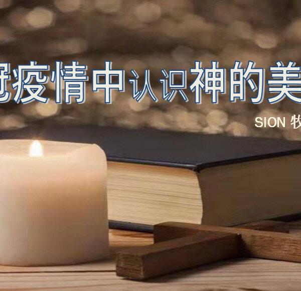新冠疫情中认识神的美意