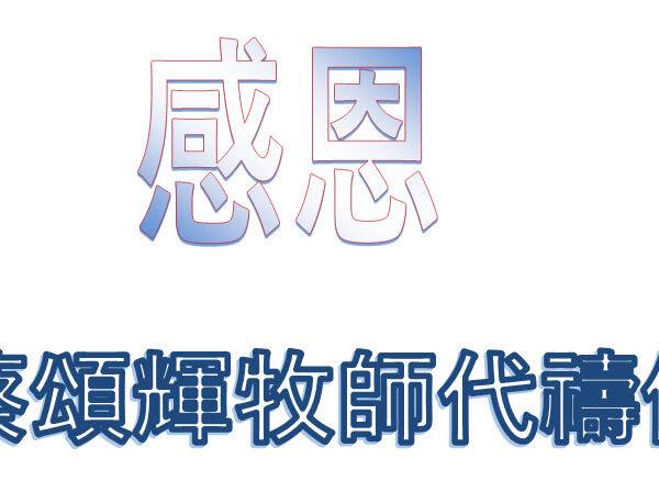 感恩 – 蔡頌輝牧師代禱信