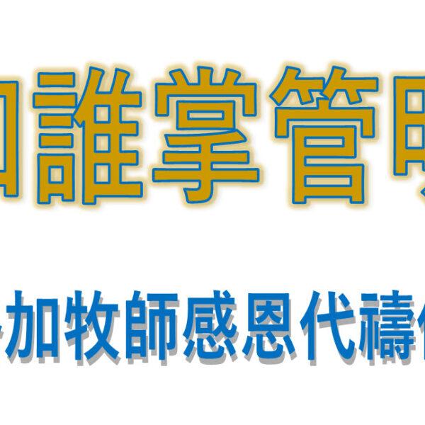我知誰掌管明天