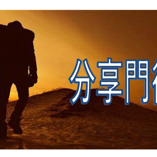 分享門徒訓練