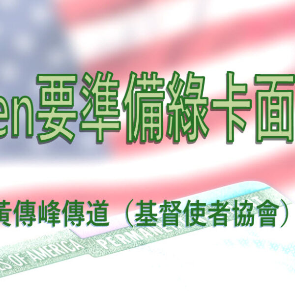 阿Ben要準備綠卡面試了