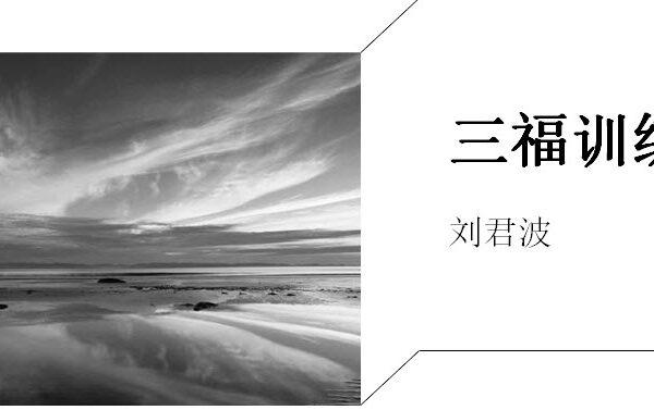 三福训练见证