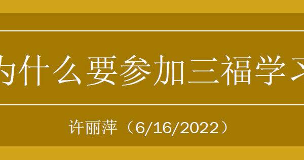 为什么要参加三福学习