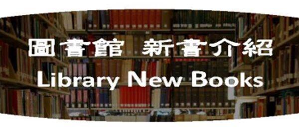 圖書館八月新書介紹