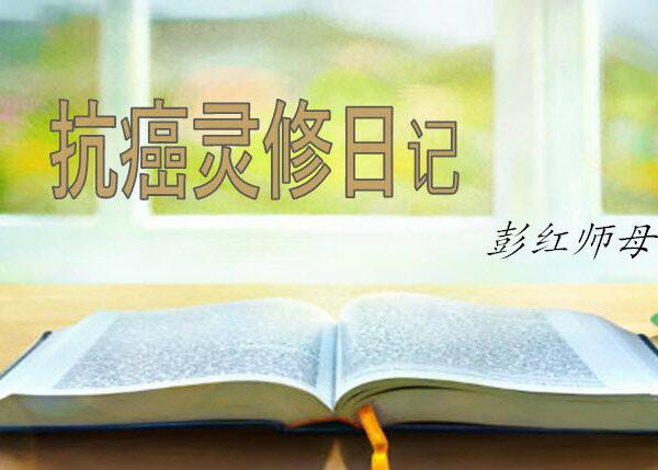 抗癌灵修日记 (二):启示录 (含音频)