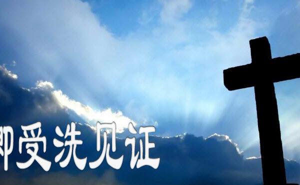 林述卿受洗见证