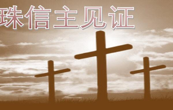 信主见证 (张雪珠)