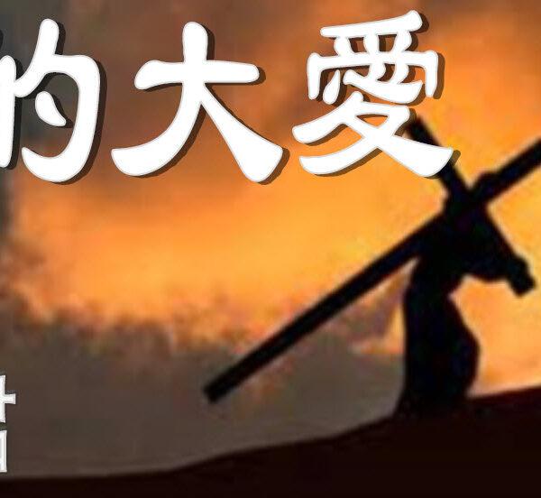 主的大爱