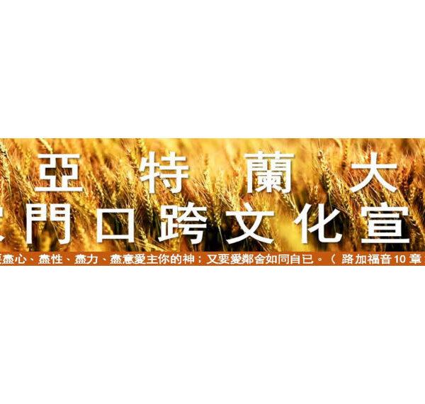 亚特兰大家门口跨文化宣教