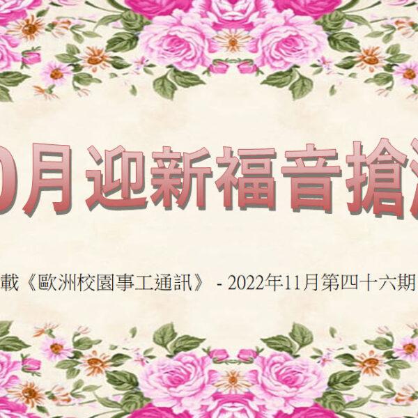 10月迎新福音搶灘