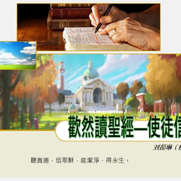 歡然讀聖經—使徒信經