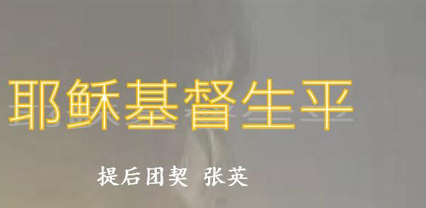 耶稣基督生平