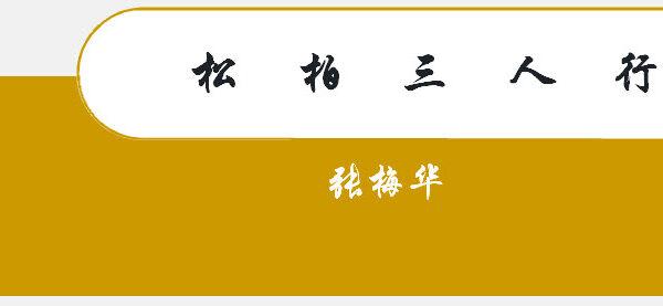 松柏三人行