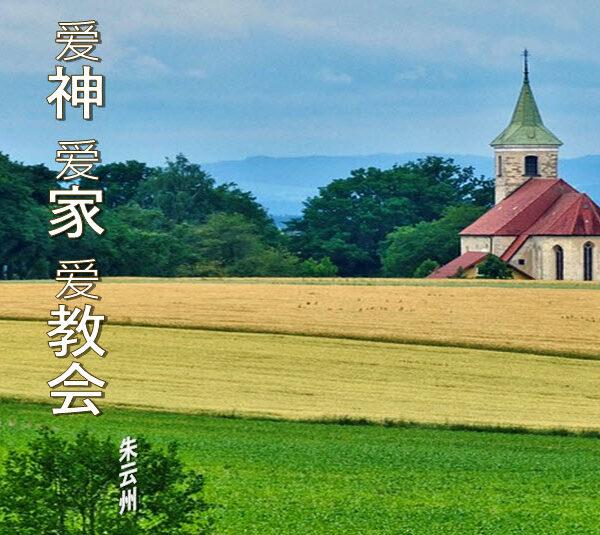 爱神 爱家 爱教会
