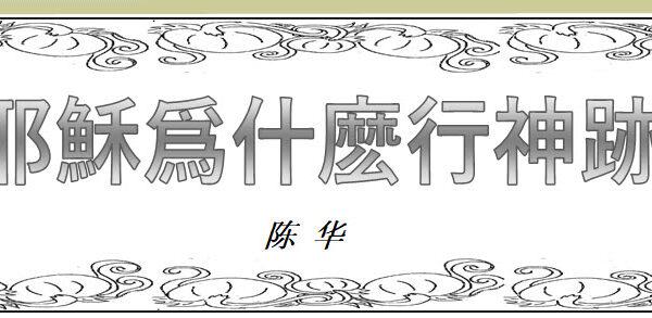 耶穌爲什麽行神跡?(含音频)