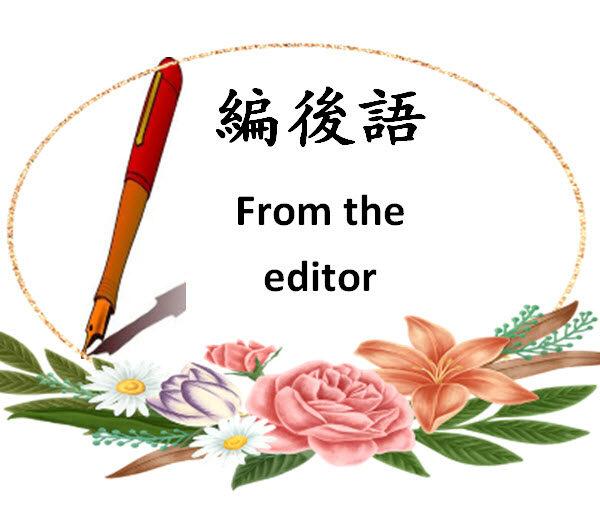 编后语