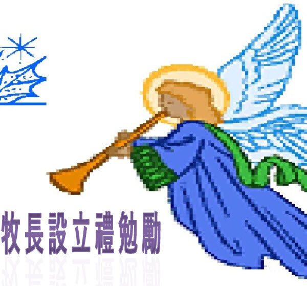 2022年牧長設立禮勉勵