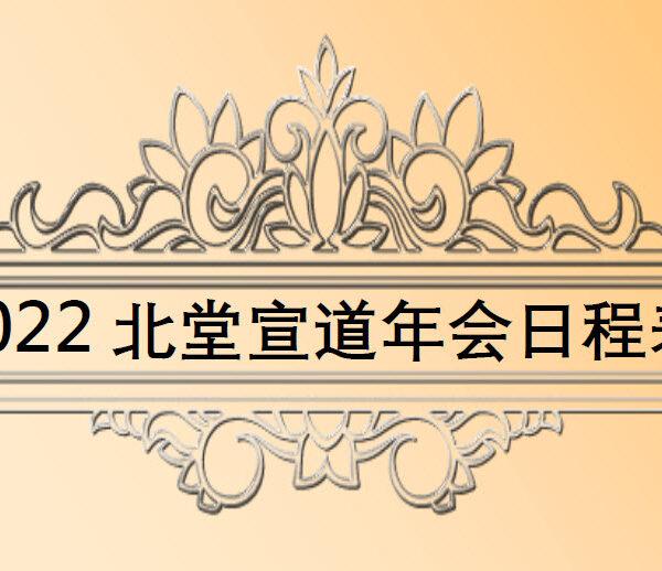 2022 北堂宣道年会日程表