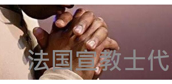 法国宣教士代祷信