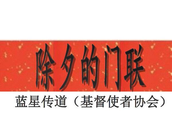 除夕的门联