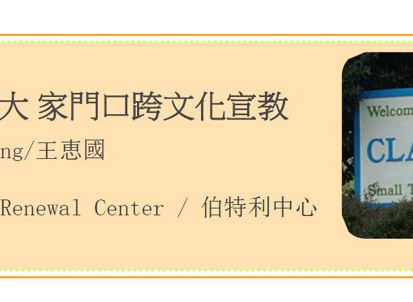 亞特蘭大家門口跨文化宣教